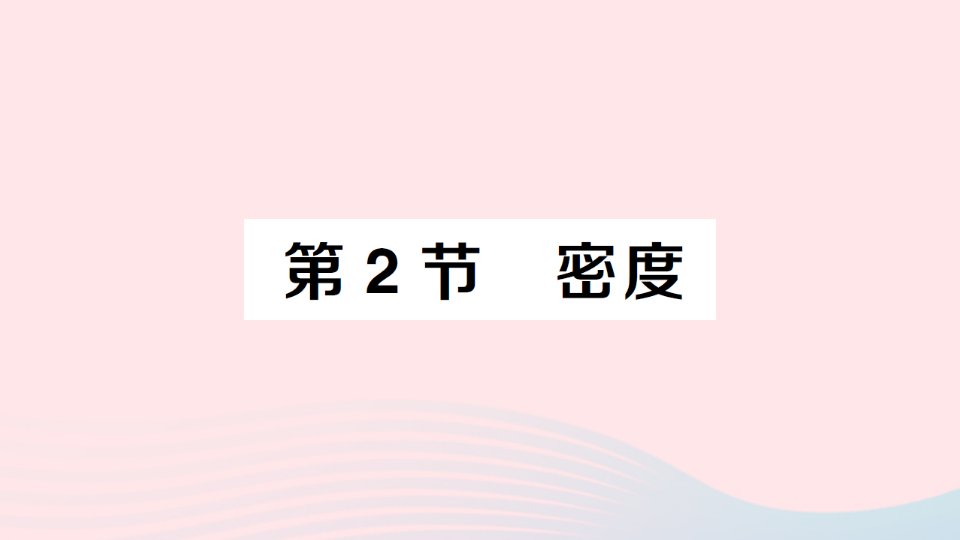 2023八年级物理上册第六章质量与密度第2节密度随堂知识手册作业课件新版新人教版