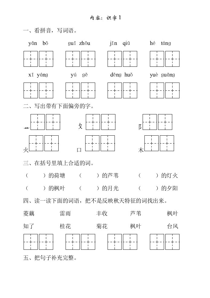 苏教版二年级语文(上)一课一练识字