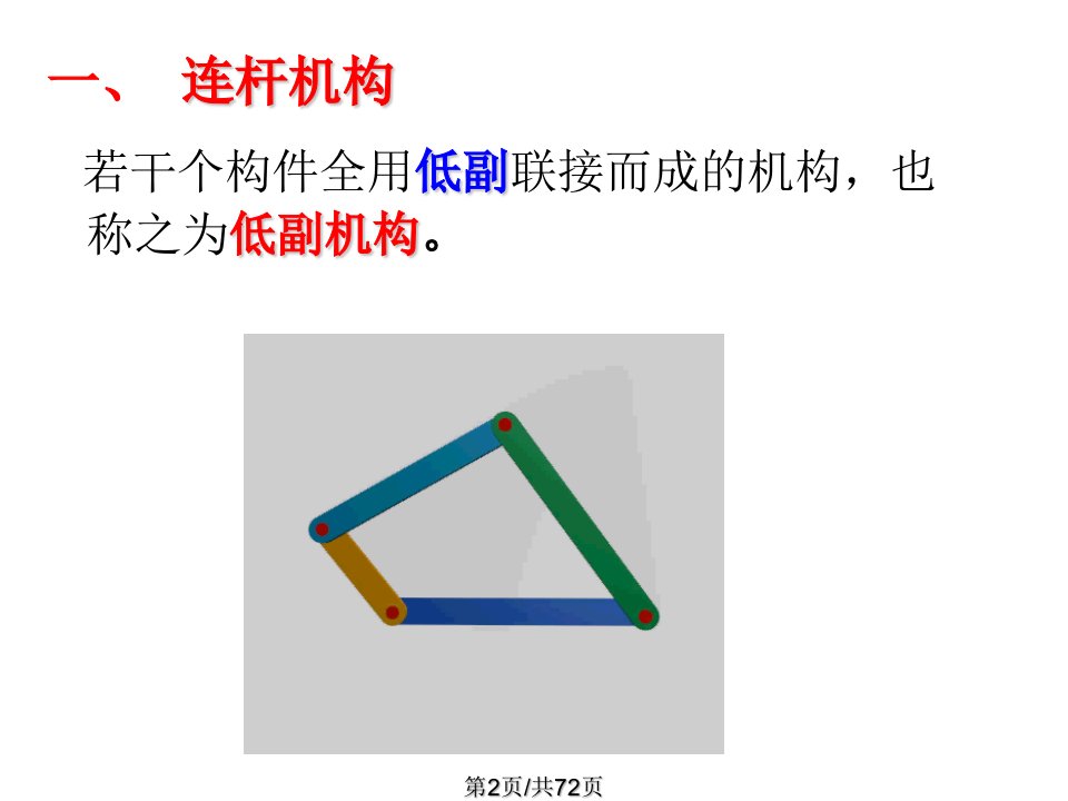 机械原理平面连杆机构及设计