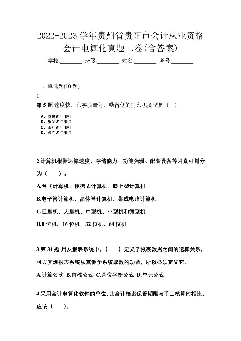 2022-2023学年贵州省贵阳市会计从业资格会计电算化真题二卷含答案