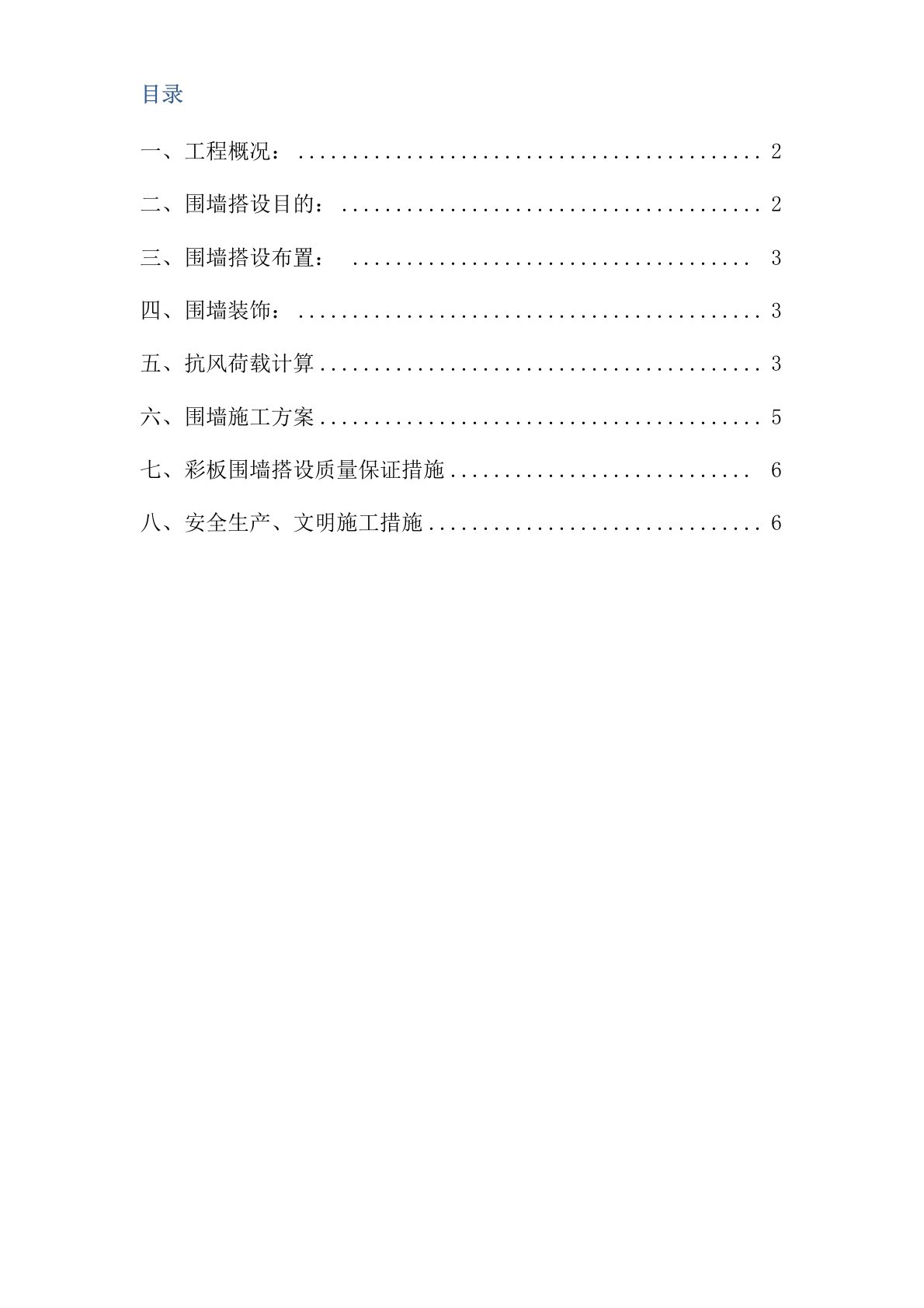 围墙、临时设施施工方案彩钢板