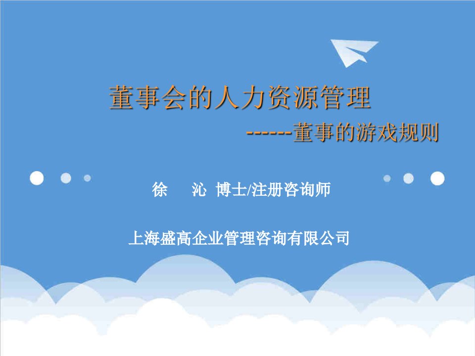 董事与股东-公司治理结构与企业化运营董事会的人力资源管理