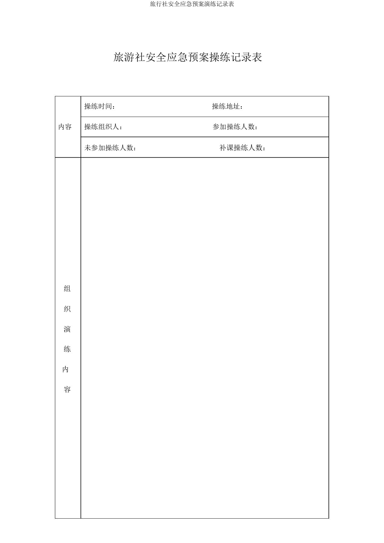 旅行社安全应急预案演练记录表