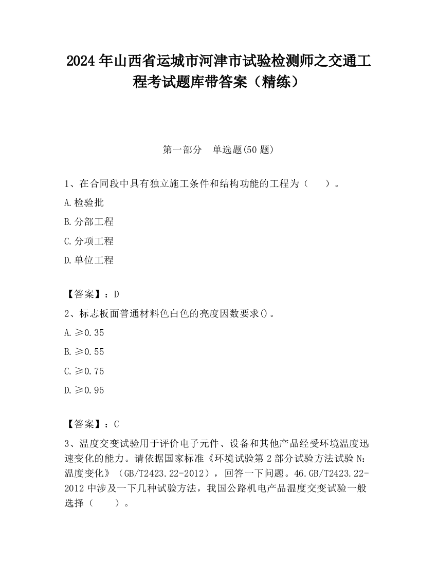 2024年山西省运城市河津市试验检测师之交通工程考试题库带答案（精练）