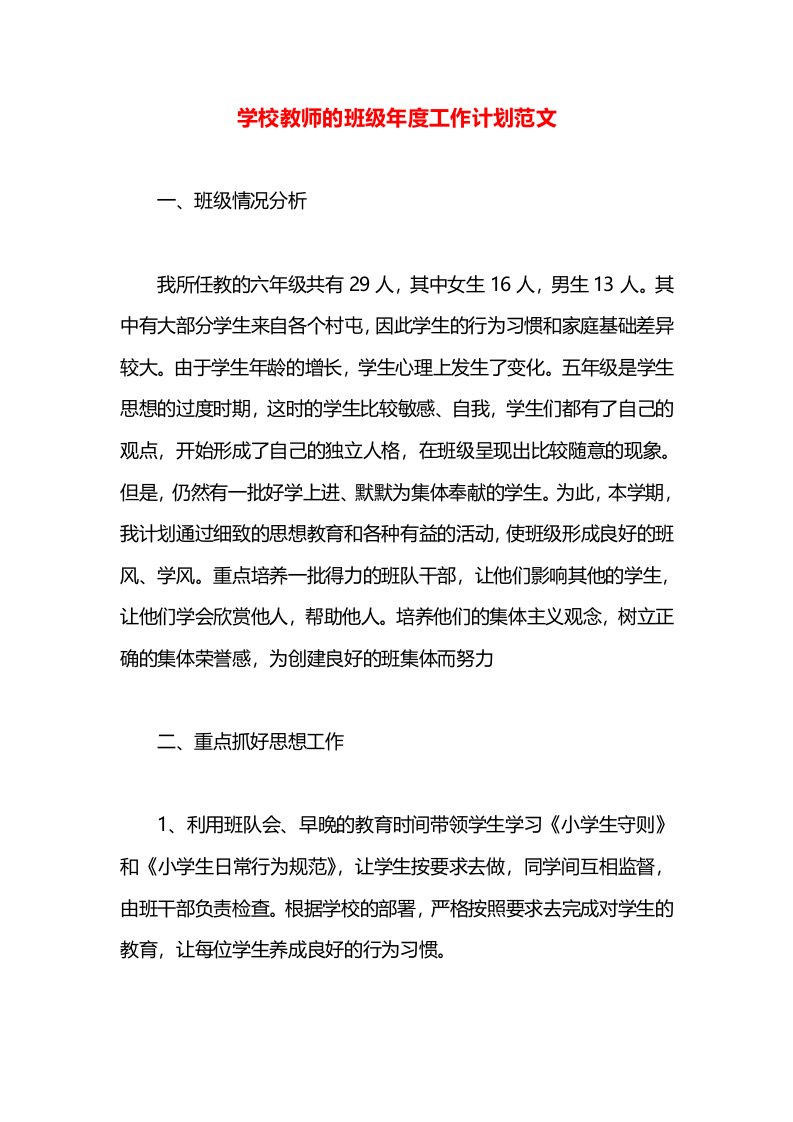 学校教师的班级年度工作计划范文