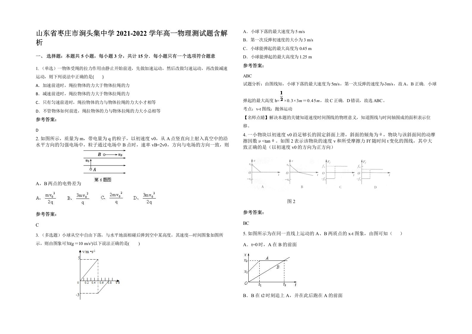 山东省枣庄市涧头集中学2021-2022学年高一物理测试题含解析