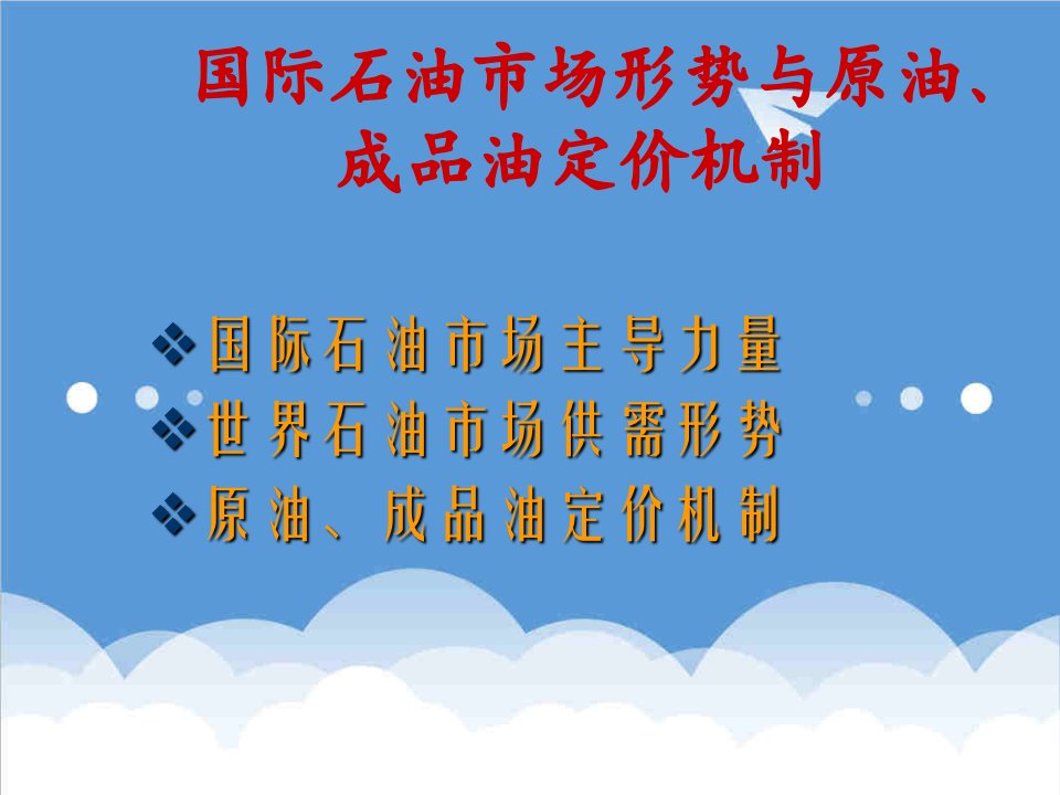 推荐-国际石油市场形势与原油、成品油定价机制