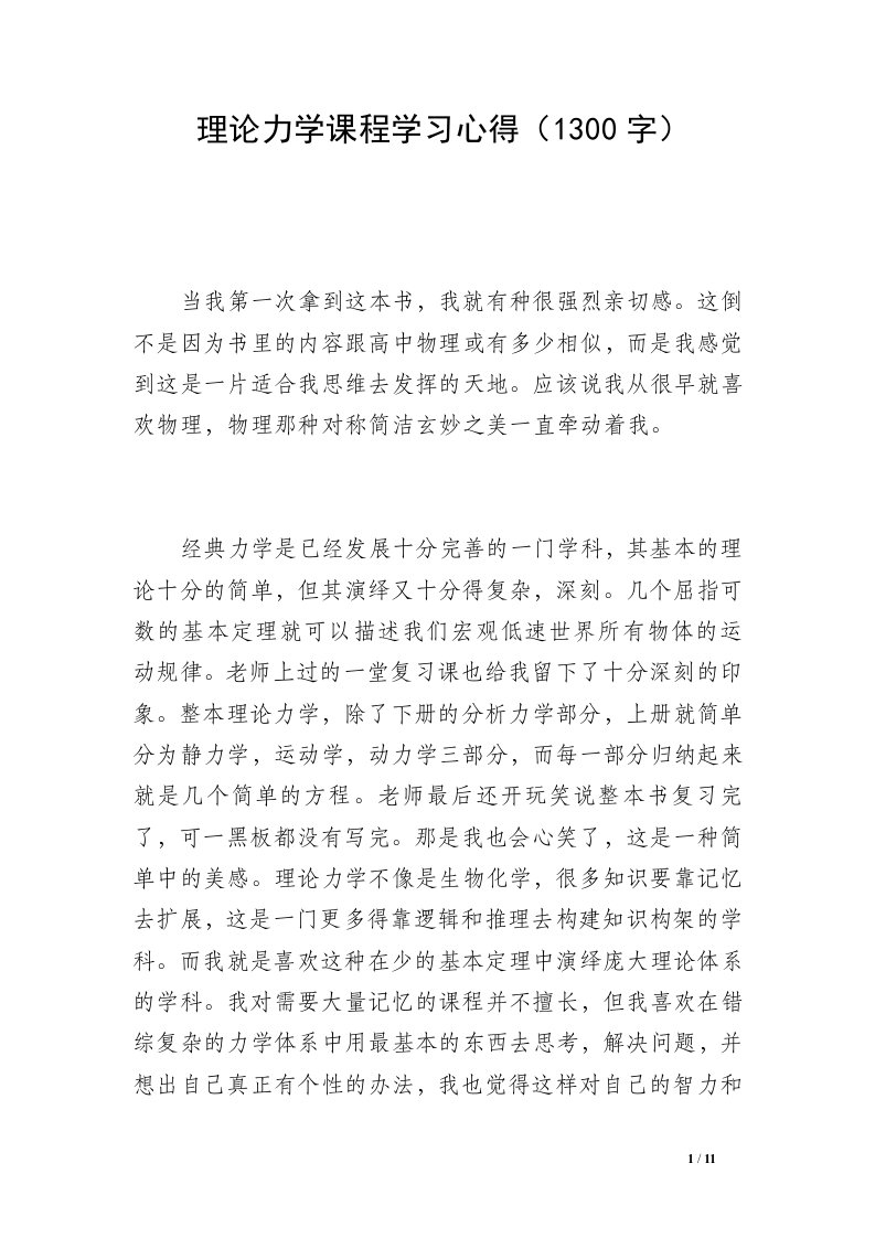 理论力学课程学习心得（1300字）