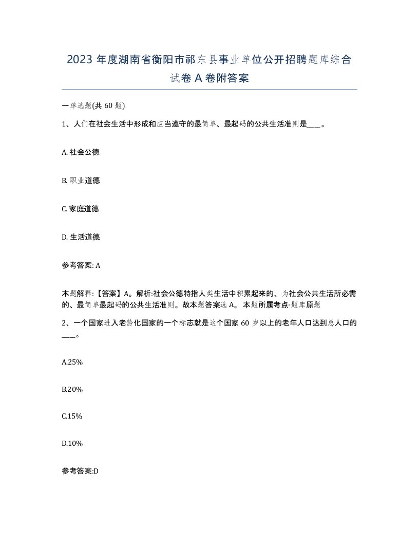 2023年度湖南省衡阳市祁东县事业单位公开招聘题库综合试卷A卷附答案