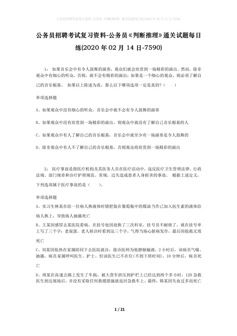 公务员招聘考试复习资料-公务员判断推理通关试题每日练2020年02月14日-7590