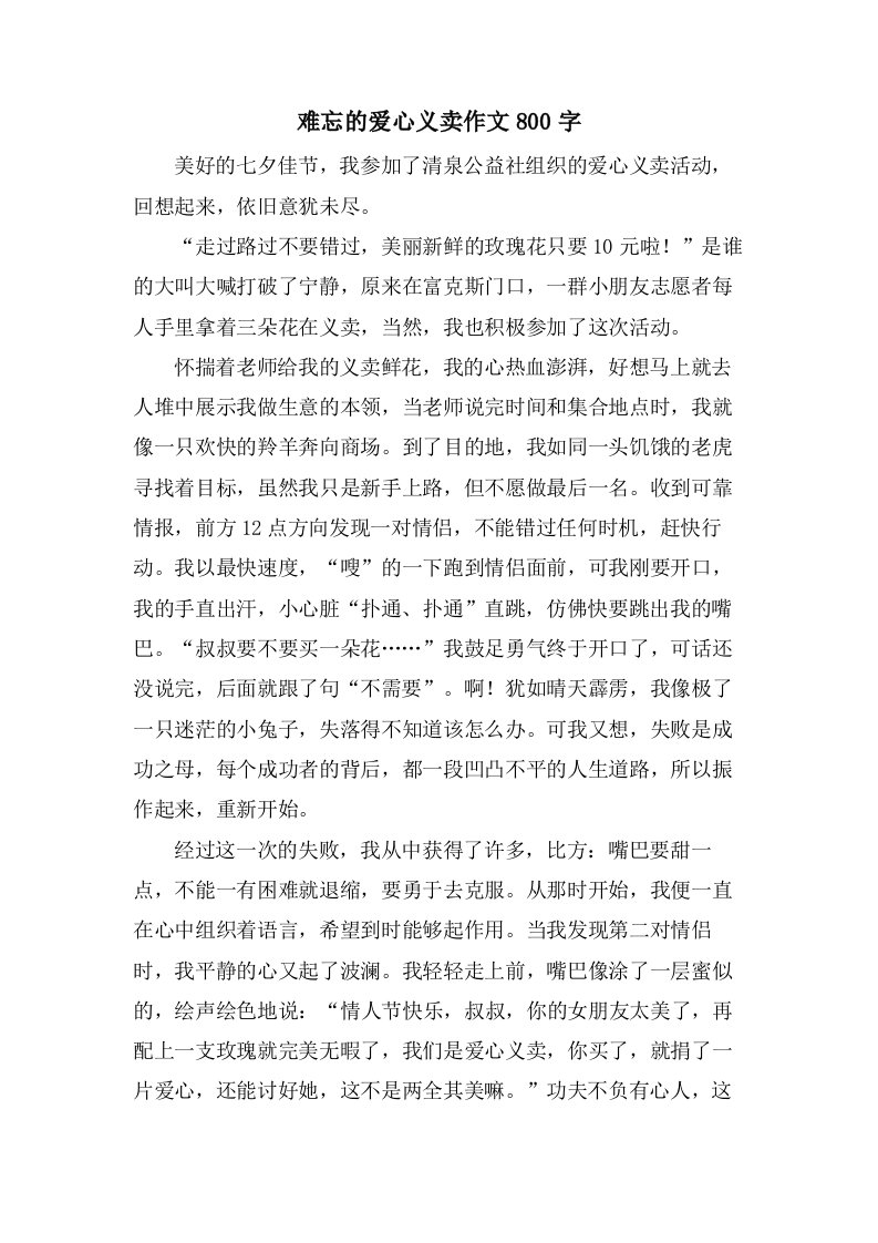 难忘的爱心义卖作文800字