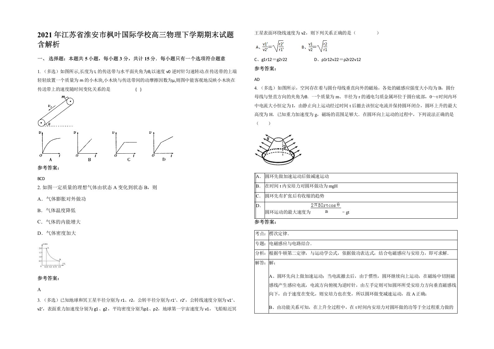 2021年江苏省淮安市枫叶国际学校高三物理下学期期末试题含解析