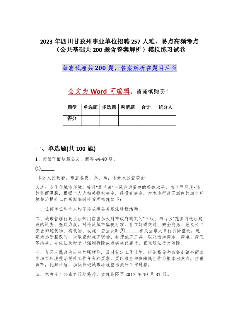 2023年四川甘孜州事业单位招聘257人难易点高频考点公共基础共200题含答案解析模拟练习试卷