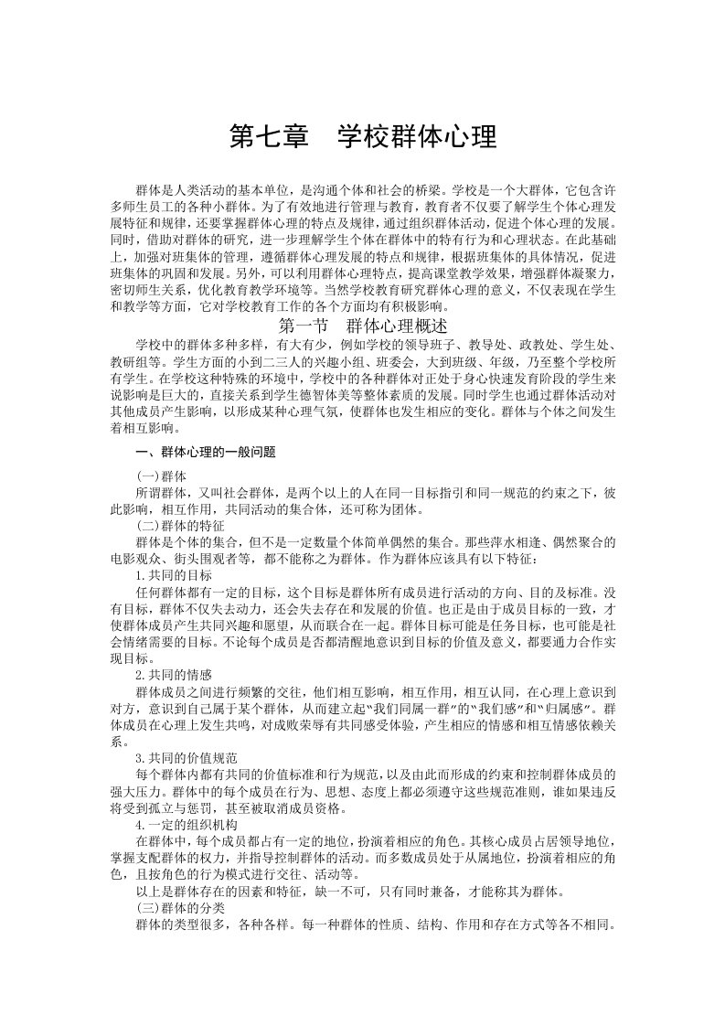 公共心理学第七章学校群体心理