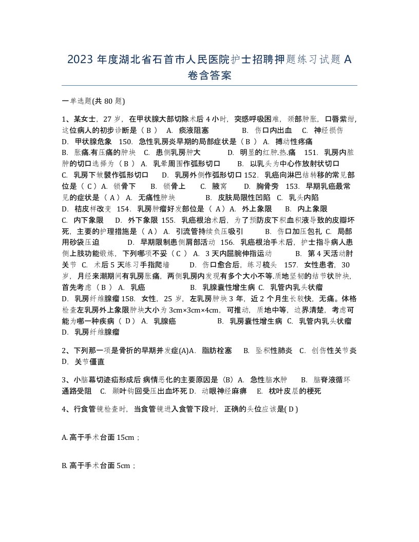 2023年度湖北省石首市人民医院护士招聘押题练习试题A卷含答案