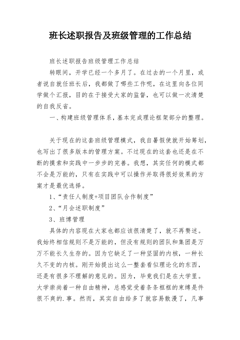 班长述职报告及班级管理的工作总结_1