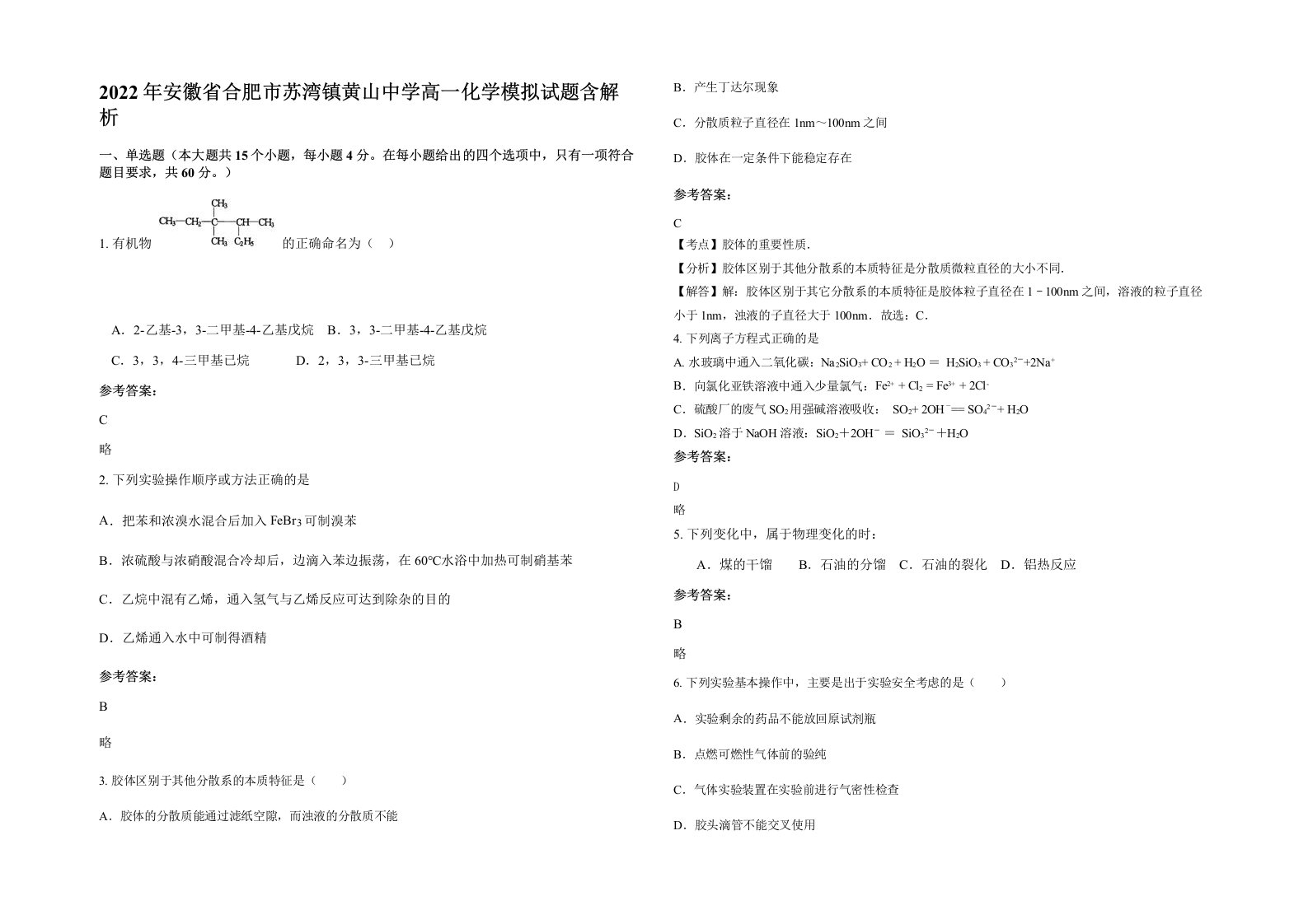 2022年安徽省合肥市苏湾镇黄山中学高一化学模拟试题含解析