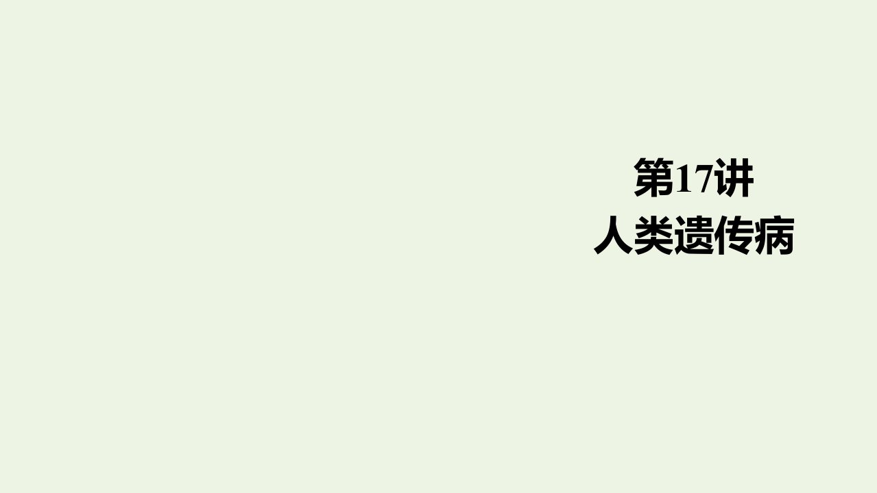 高考生物一轮复习第5单元遗传的基本规律与伴性遗传第17讲人类遗传参件新人教版必修2