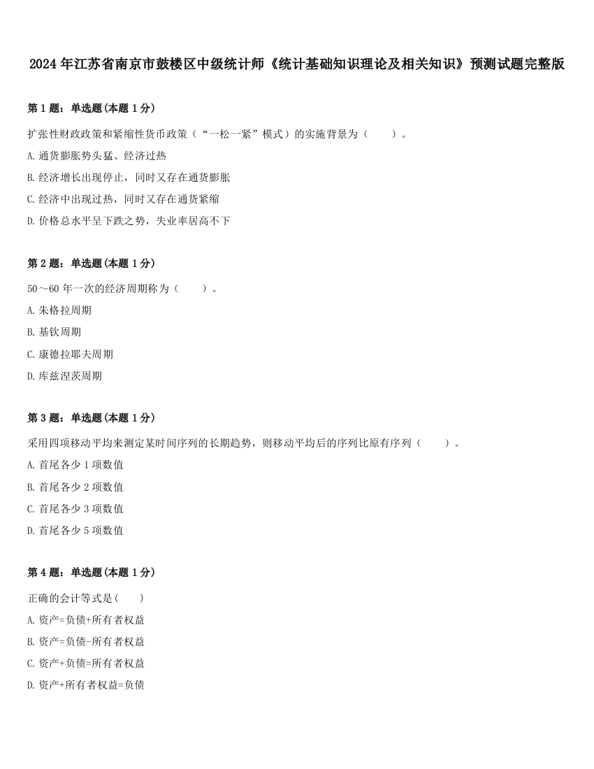 2024年江苏省南京市鼓楼区中级统计师《统计基础知识理论及相关知识》预测试题完整版