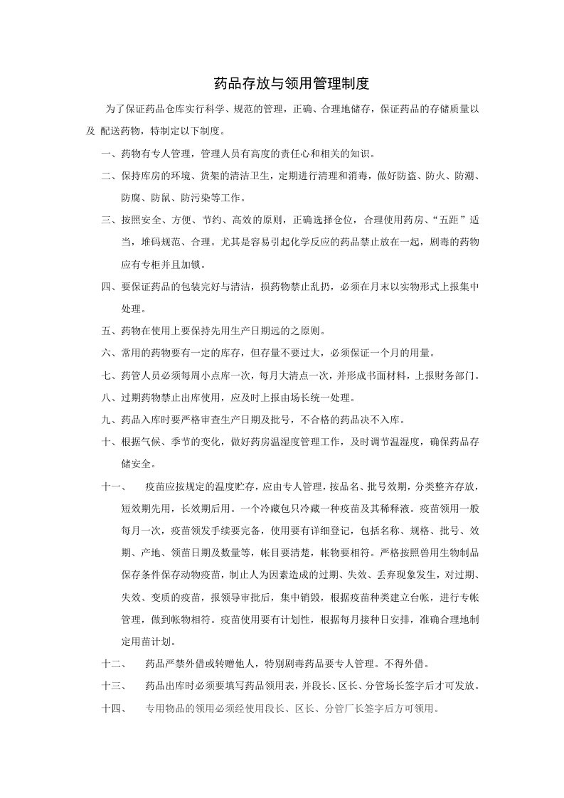 Doc1药品管理与领用制度(1)