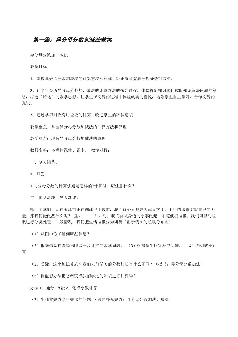 异分母分数加减法教案（共5篇）[修改版]