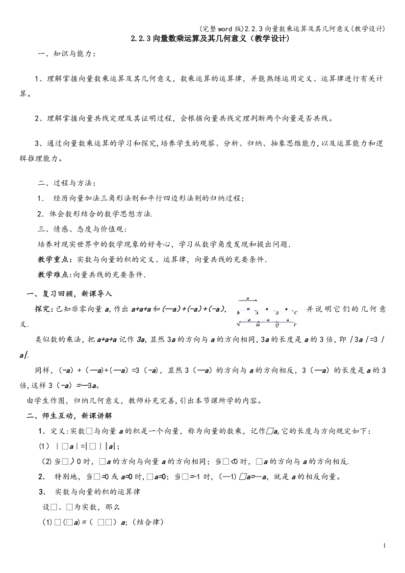 2.2.3向量数乘运算及其几何意义教学设计