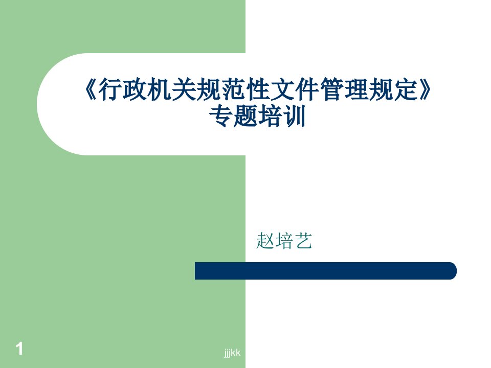 最新《行政机关规范性文件管理规定》专题培训