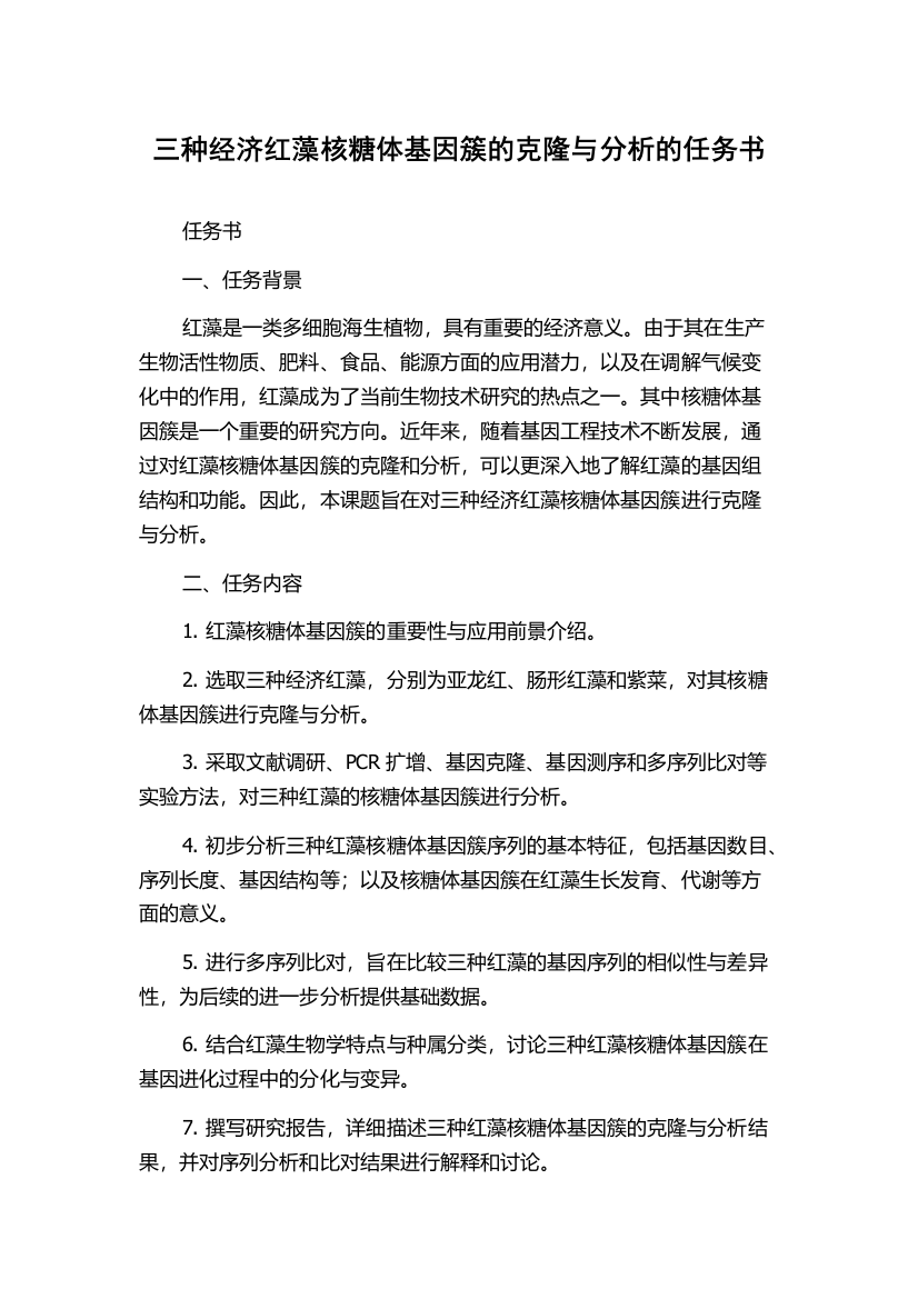 三种经济红藻核糖体基因簇的克隆与分析的任务书