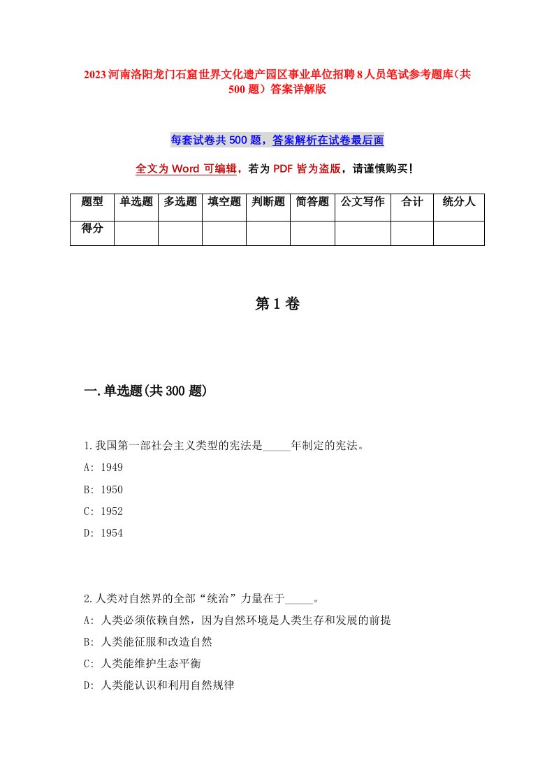 2023河南洛阳龙门石窟世界文化遗产园区事业单位招聘8人员笔试参考题库共500题答案详解版