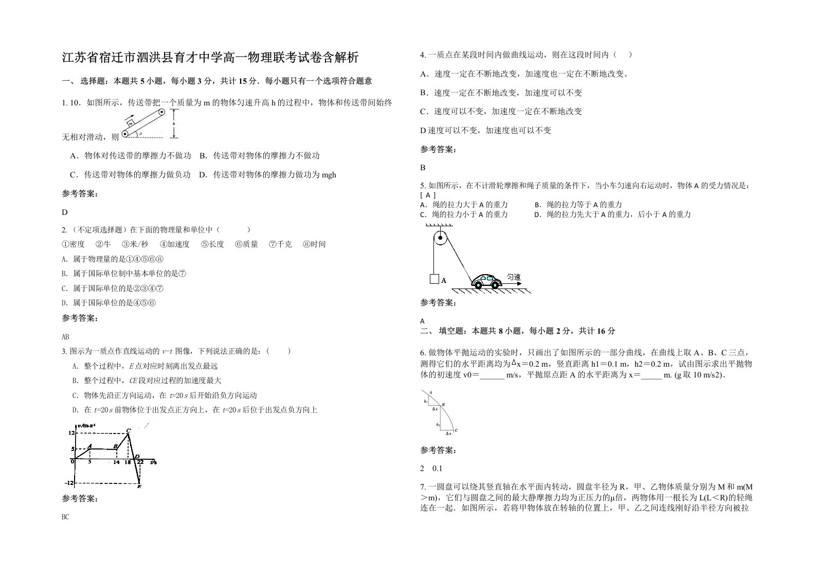 江苏省宿迁市泗洪县育才中学高一物理联考试卷含解析