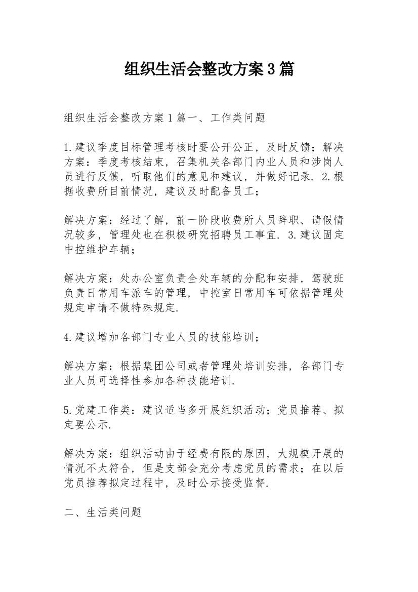 组织生活会整改方案3篇