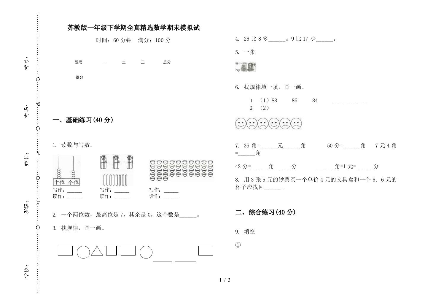 苏教版一年级下学期全真精选数学期末模拟试