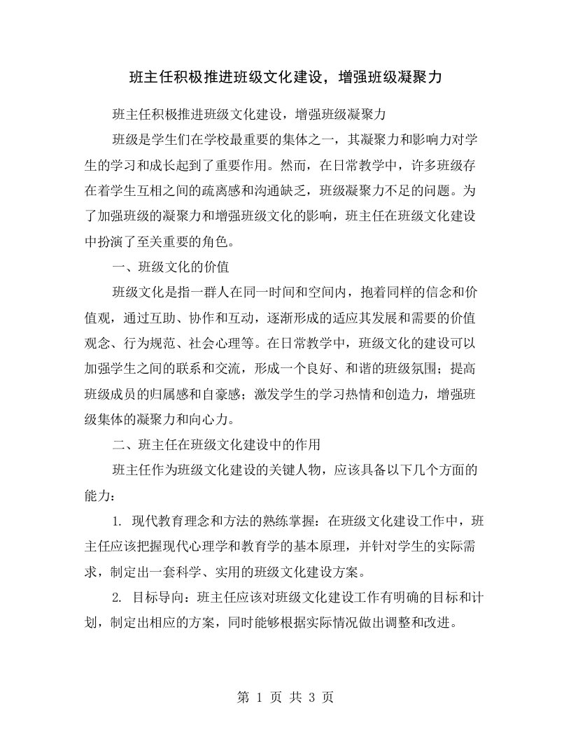 班主任积极推进班级文化建设，增强班级凝聚力