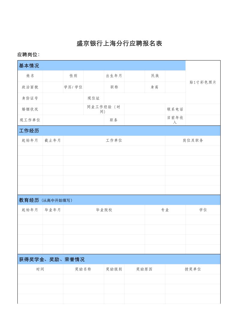 金融保险-盛京银行上海分行应聘登记表应聘报名表