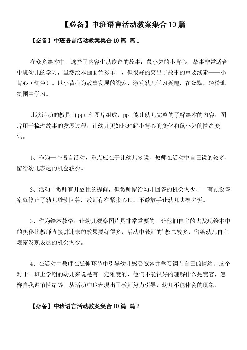 【必备】中班语言活动教案集合10篇