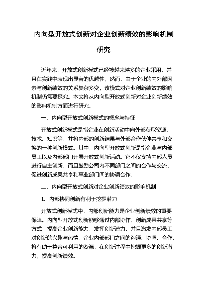 内向型开放式创新对企业创新绩效的影响机制研究