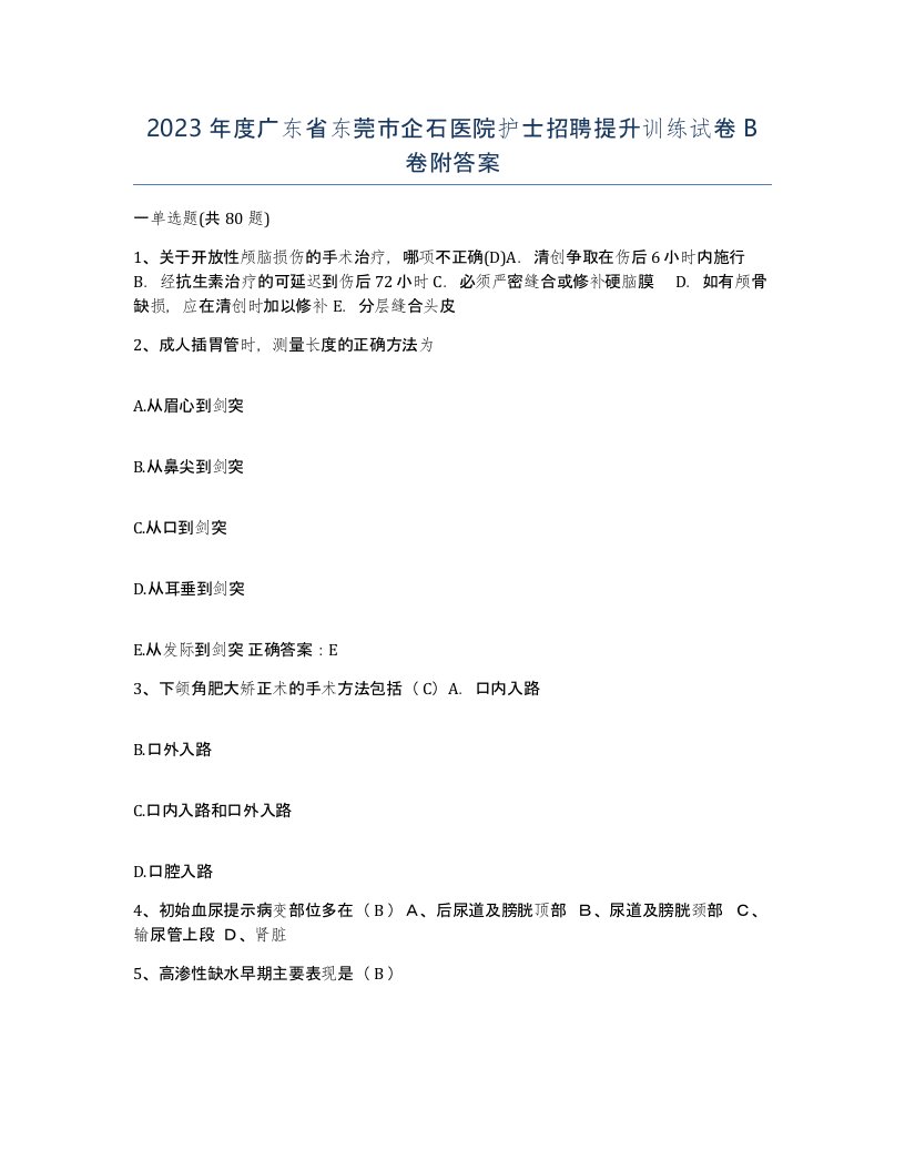 2023年度广东省东莞市企石医院护士招聘提升训练试卷B卷附答案