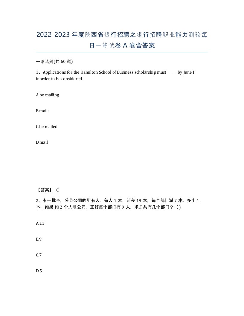 2022-2023年度陕西省银行招聘之银行招聘职业能力测验每日一练试卷A卷含答案