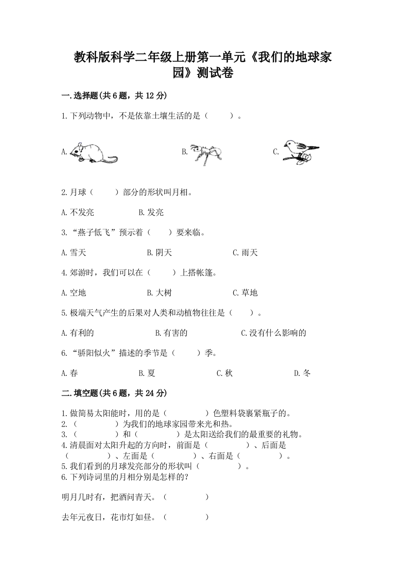 教科版科学二年级上册第一单元《我们的地球家园》测试卷附参考答案【基础题】