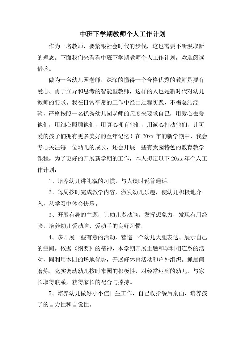 中班下学期教师个人工作计划