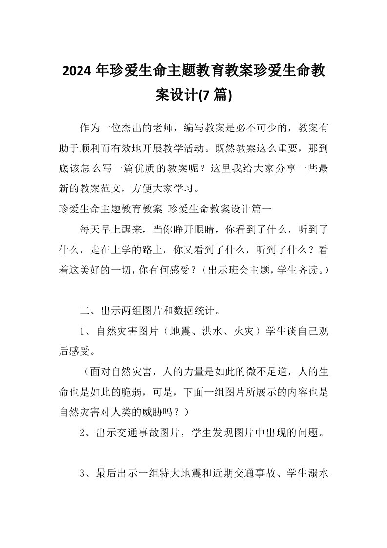 2024年珍爱生命主题教育教案珍爱生命教案设计(7篇)