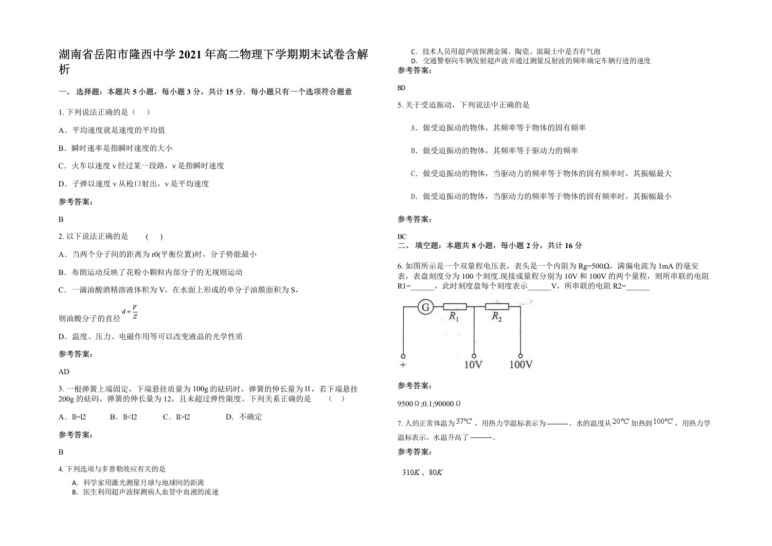 湖南省岳阳市隆西中学2021年高二物理下学期期末试卷含解析