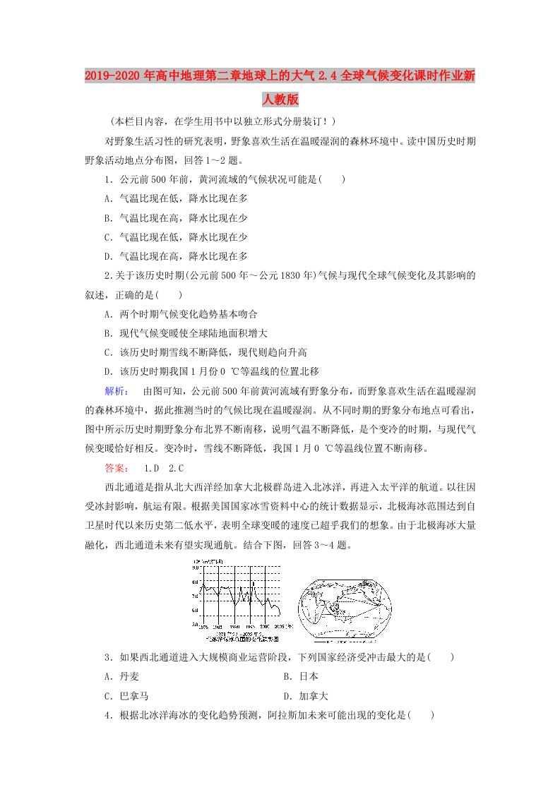 2019-2020年高中地理第二章地球上的大气2.4全球气候变化课时作业新人教版