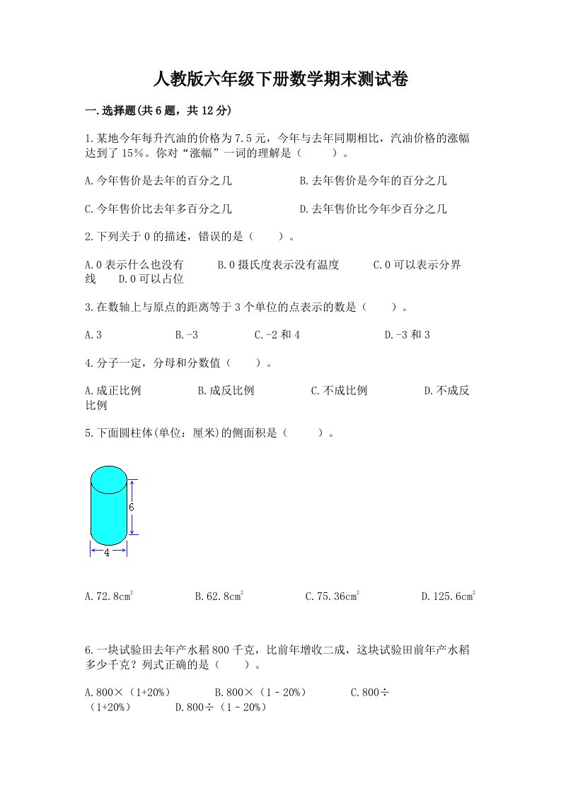 人教版六年级下册数学期末测试卷及完整答案【历年真题】