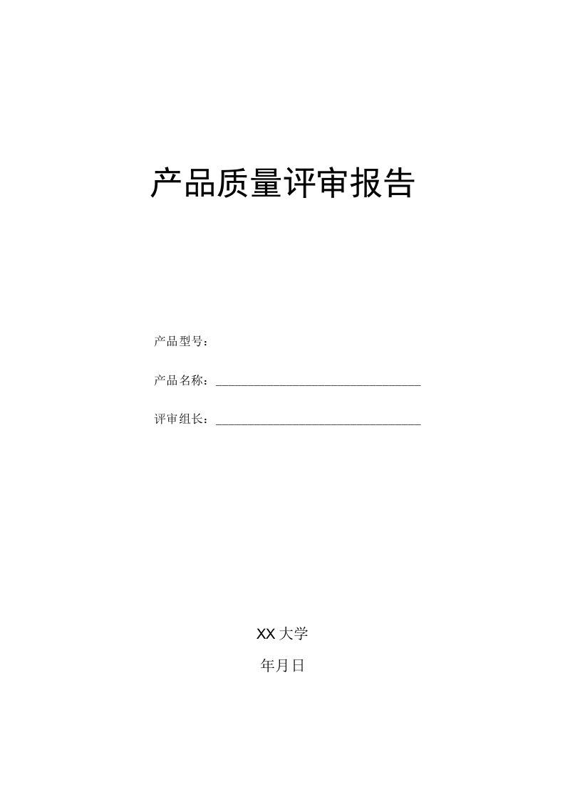 新产品试制控制程序表格_产品质量评审报告