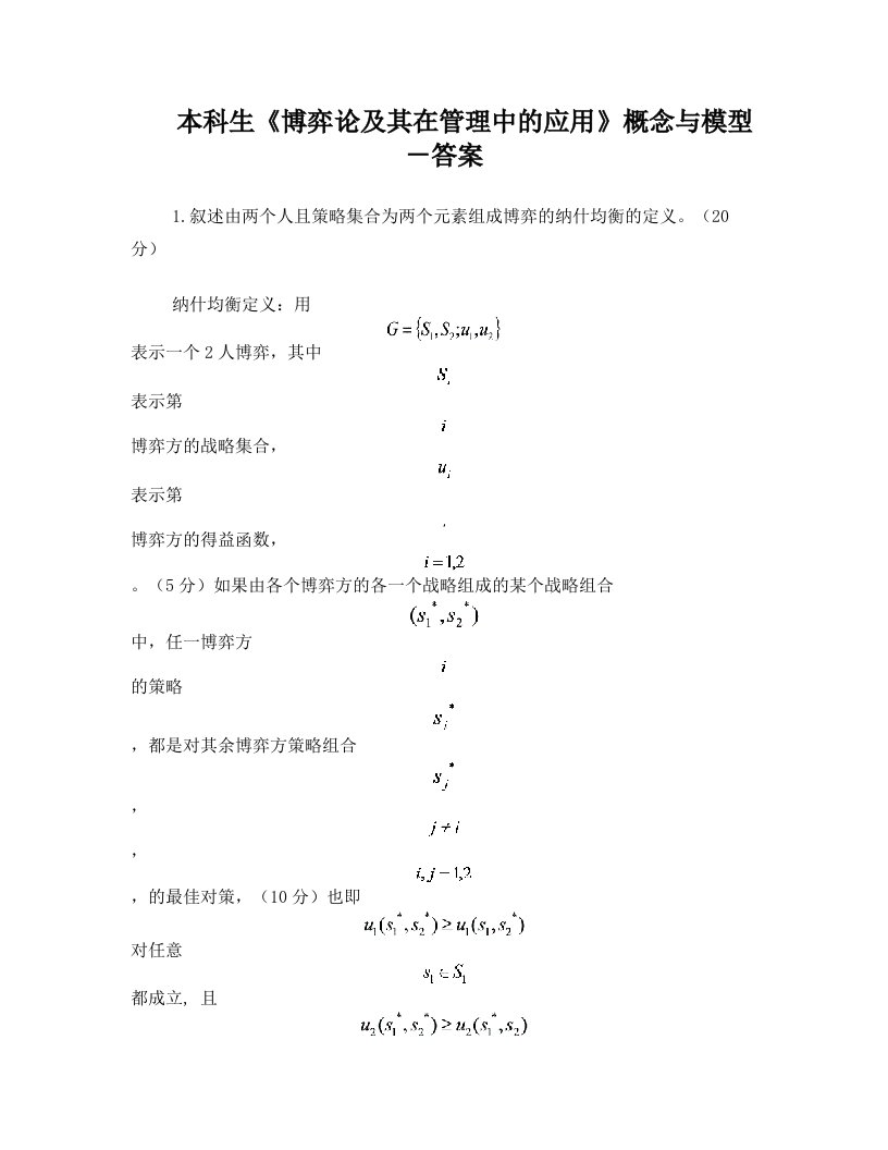 北京工业大学选修《博弈论及其在管理中的应用》概念与模型(21个)