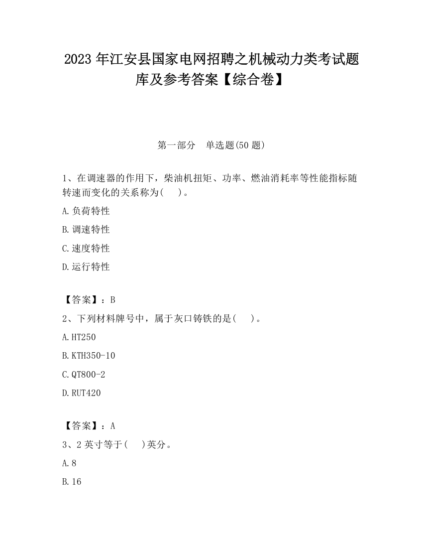 2023年江安县国家电网招聘之机械动力类考试题库及参考答案【综合卷】