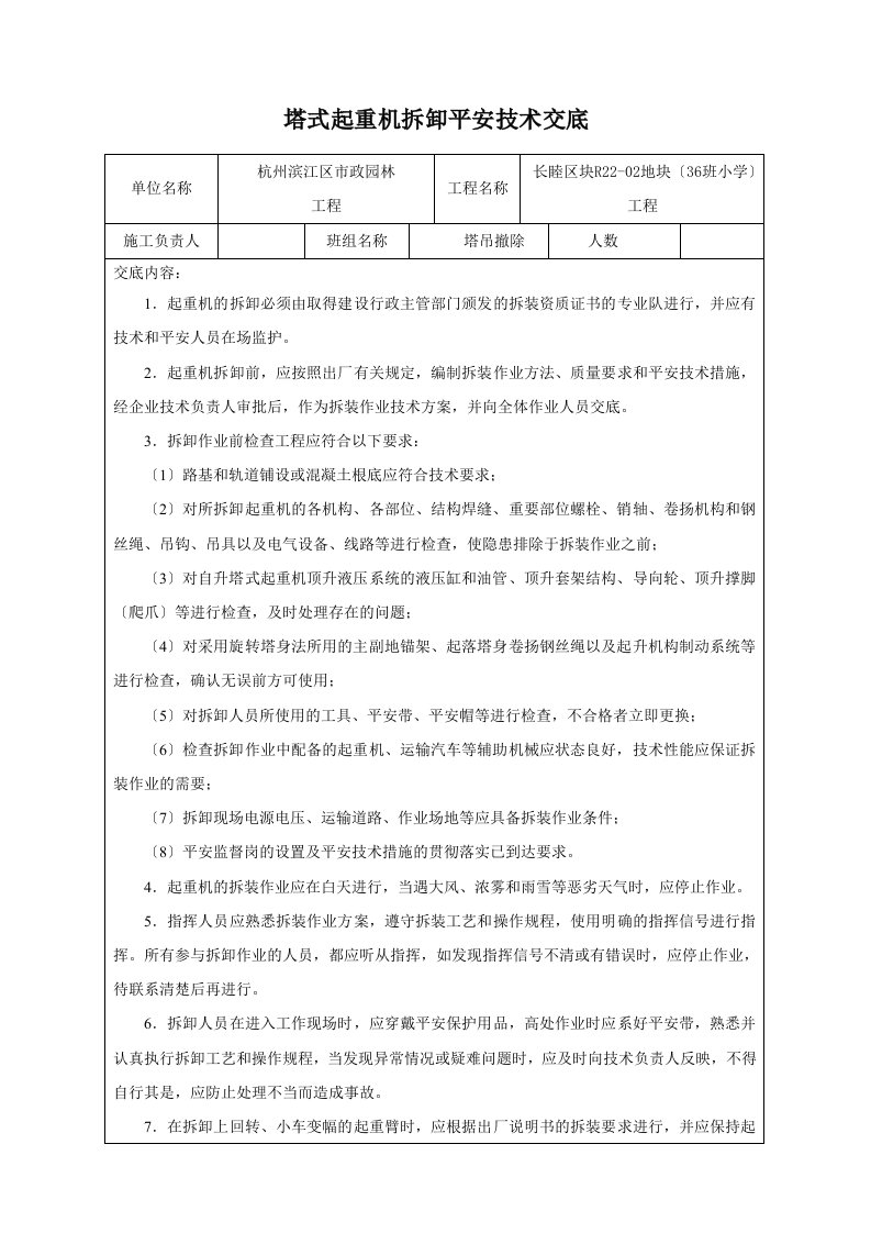 最新塔吊拆卸安全技术交底