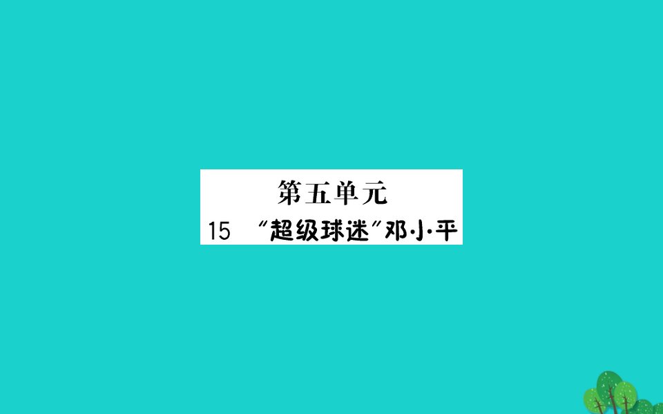 三年级语文下册