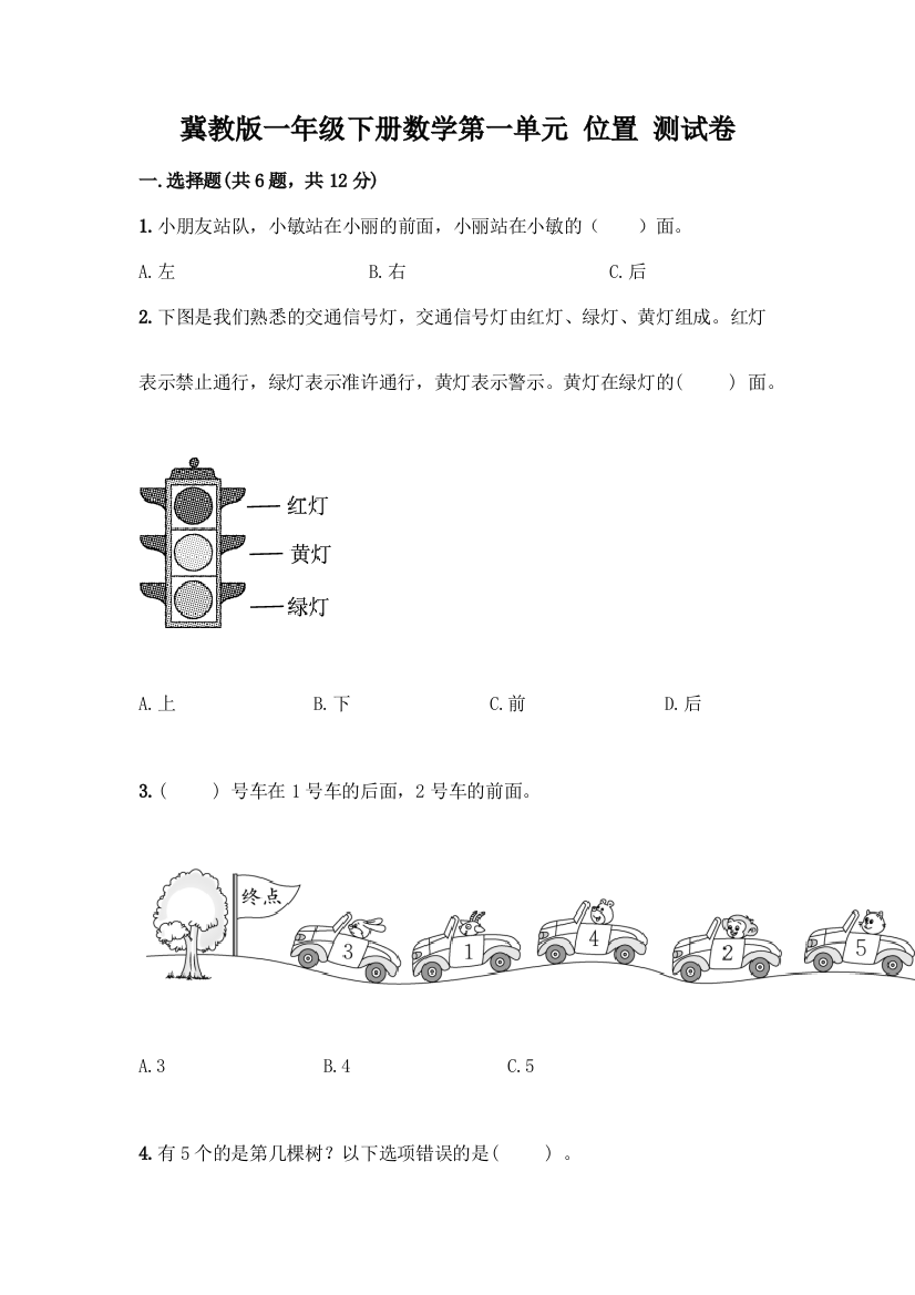 冀教版一年级下册数学第一单元-位置-测试卷附答案(培优B卷)